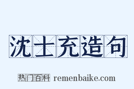 沈士充造句是什么意思的图片